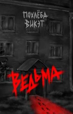 ВЕДЬМА