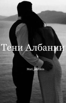 Тени Албании (Мафия)