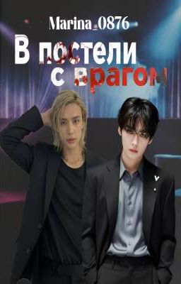 В постели с врагом