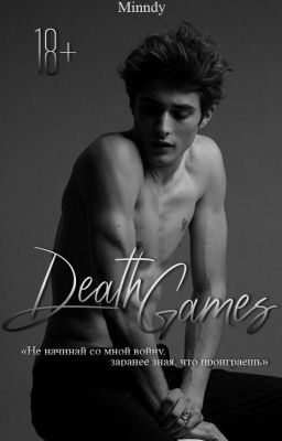Игры смерти / 18+