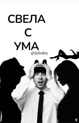 Свела с ума // Егор Крид