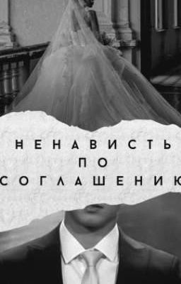 //Ненависть по соглашению//