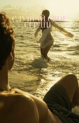 Слушай свое сердце