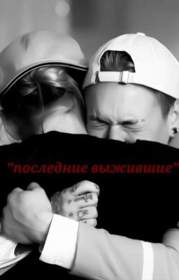 Последние выжившие