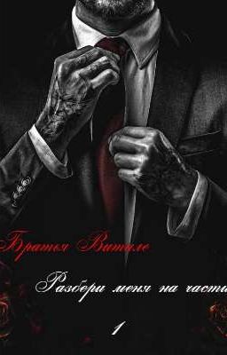 «Разбери меня на части» Книга 1🩸