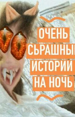 ОЧЕНЬ СТРАШНЫЕ ИСТОРИИ НА НОЧЬ