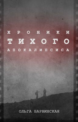 Хроники Тихого Апокалипсиса