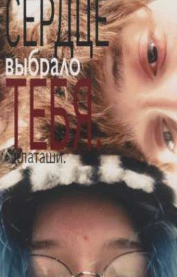 ЗАМОРОЖЕН || сердце выбрало тебя. || клаташи.