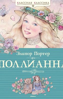 Поллианна(завершена)