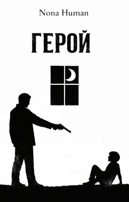 Герой