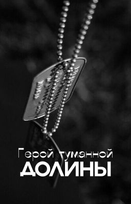 Герой туманной долины