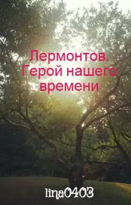Лермонтов. Герой нашего времени