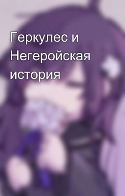Геркулес и Негеройская история