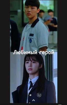 Любимый герой(слабый Герой) 