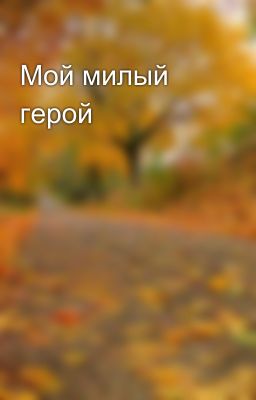 Мой милый герой💚
