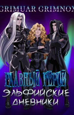 Главный Герой. Эльфийские Дневники. Свиток I: Власть