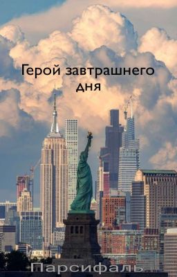 Герой Завтрашнего Дня