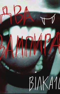 два вампира