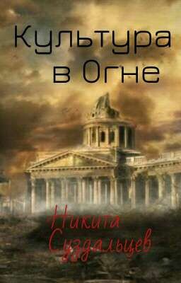 Культура в Огне