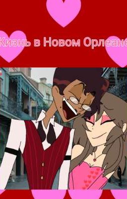 Жизнь в Новом Орлеане 