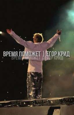 время поможет | егор крид