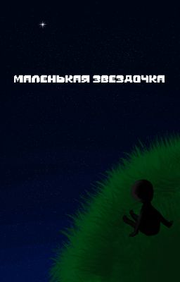 Маленькая звездочка