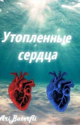 Утопленные сердца (16+)