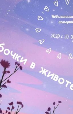 Бабочки в животе
