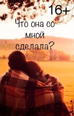Что она со мной сделала?