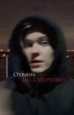 Отвянь Бессмертных 