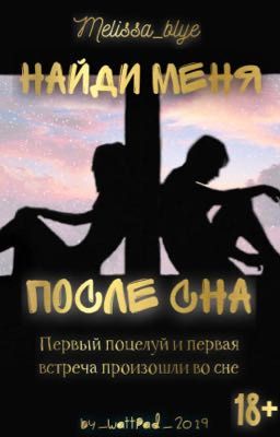 Найди меня после сна