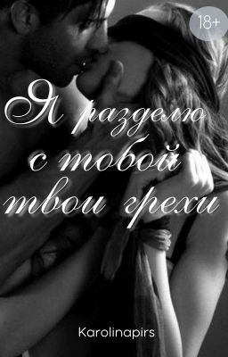 Я разделю с тобой твои грехи