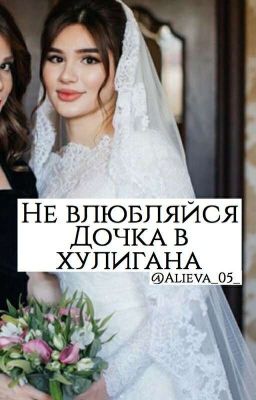 "Не влюбляйся дочка в хулигана" ( Кавказская История❤)