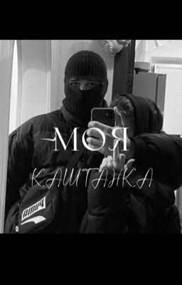 Моя каштанка