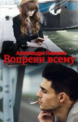 Вопреки всему