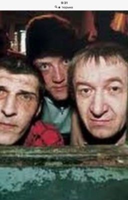 Тюрьма 