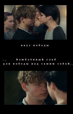 вкус победы