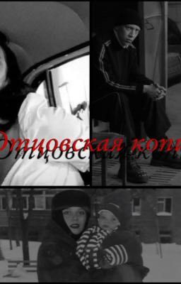 Отцовская Копия | Зима