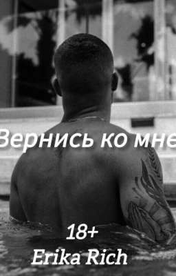 ВЕРНИСЬ КО МНЕ