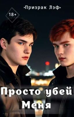 Просто убей меня