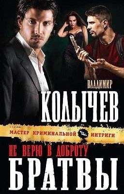 Не верю в доброту братвы(Владимир Колычев) 
