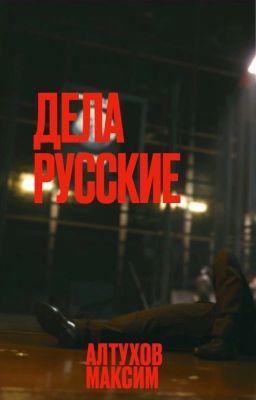 "Дела Русские" (18+)