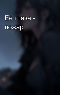 Ее глаза - пожар