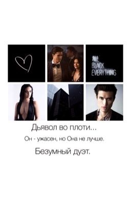 Дьявол во плоти... (18+)