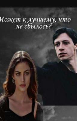 Может к лучшему,что не сбылось?