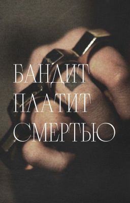 Злой Человек | Бандит Платит Смертью