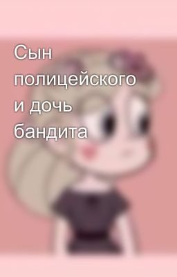 Сын полицейского и дочь бандита
