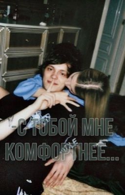 -с тобой, мне комфортнее.../ OG BUDA