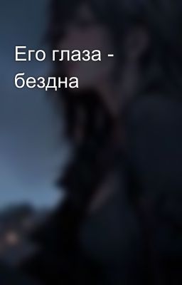 Его глаза - бездна