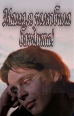 мама,я полюбила бандита!